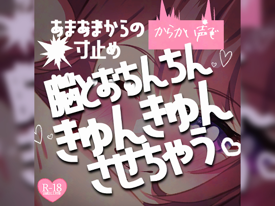 あまあまからの寸止め大好きマゾさん手コキ♡からかい声で脳とおちんちんきゅんきゅんさせちゃう
