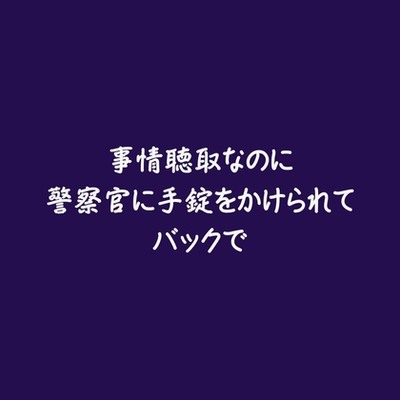 事情聴取なのに警察官に手錠をかけられてバックで（試用版）
