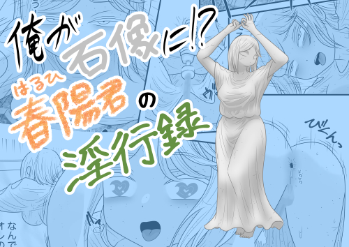 俺が石像に!?春陽君の淫行録