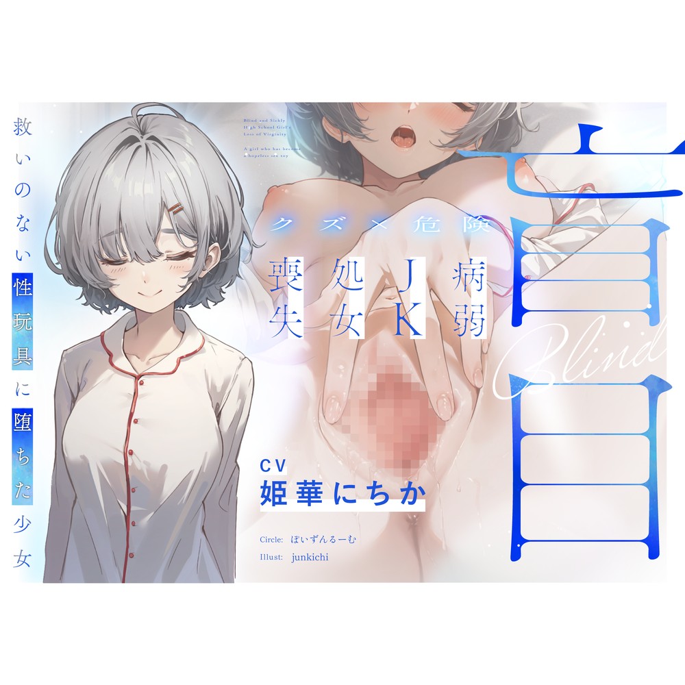 【クズ×危険】盲目病弱JK処女喪失～救いのない性玩具に堕ちた少女～