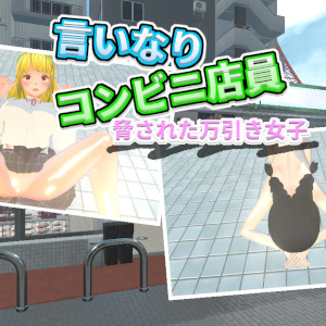 言いなりコンビニ店員～脅された万引き女子～