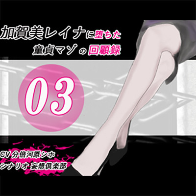 加賀美レイナに堕ちた童貞マゾの回顧録03 ー 背徳の自慰行為 ー