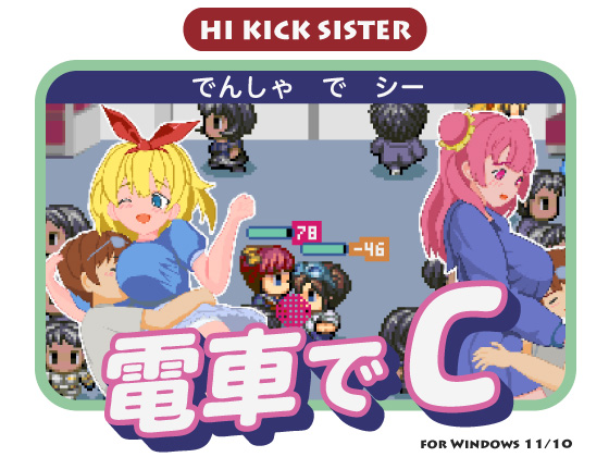 電車でＣ