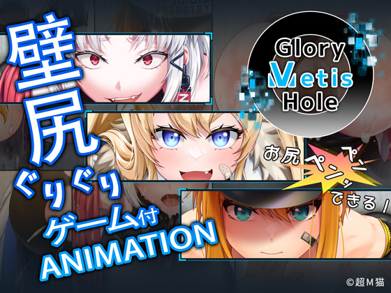 GloryMetisHole ～栄光の● ANIMATION～