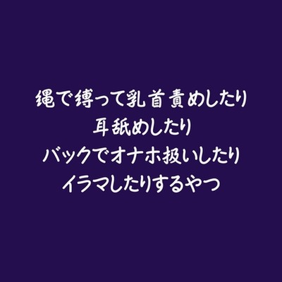 縄で縛って乳首責めしたり耳舐めしたりバックでオナホ扱いしたりイラマしたりするやつ（試用版）