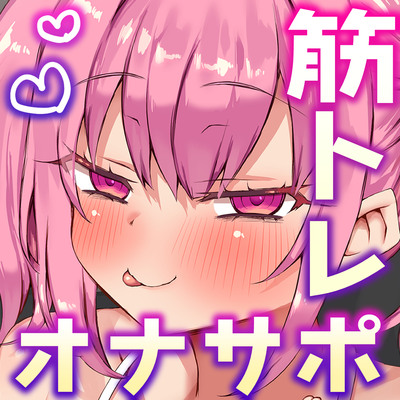 生意気なメスガキ双子インストラクターの射精禁止いじわるオナサポトレーニング♡【筋トレのご褒美でシコシコ寸止めオナニー♡】