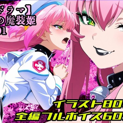 【ボイスドラマ版】滅びの国の魔装姫〜桃蝸姫アプーリュ・国が滅びた日