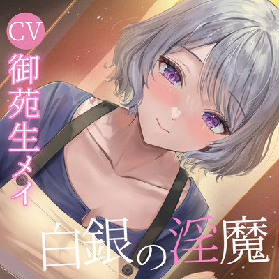 白銀の淫魔