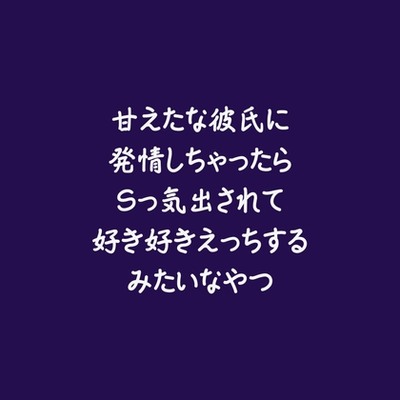 甘えたな彼氏に発情しちゃったらSっ気出されて好き好きえっちするみたいなやつ（試用版）