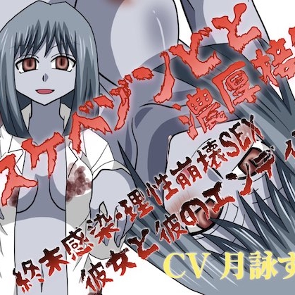 ドスケベゾンビと濃厚接触♡～終末感染・理性崩壊SEX、彼女と彼のエンディング～