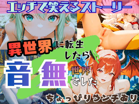  異世界に転生したら音無世界でした【モンスター娘がエッチに動く！ちょっぴりウンチあり！】