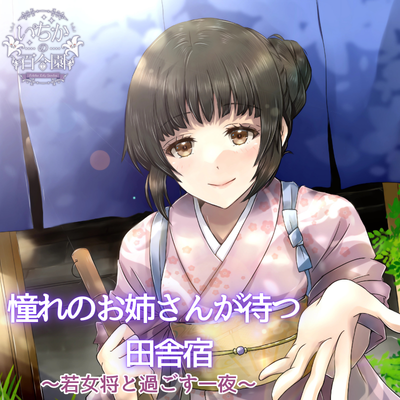 憧れのお姉さんが待つ田舎宿～若女将と過ごす一夜～