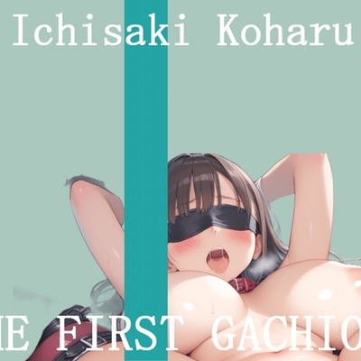 ✨オナニー実演✨THE FIRST GACHIONA✨壱崎koharu✨