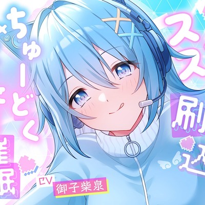 スキスキ刷り込み♡ちゅーどくおなにー催眠