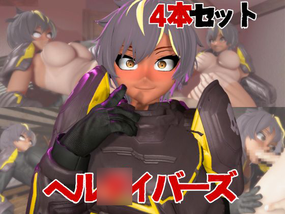 【HELL○IVERS】ヘル○イバーズが童貞奪ったりする夢の様な動画4本パック