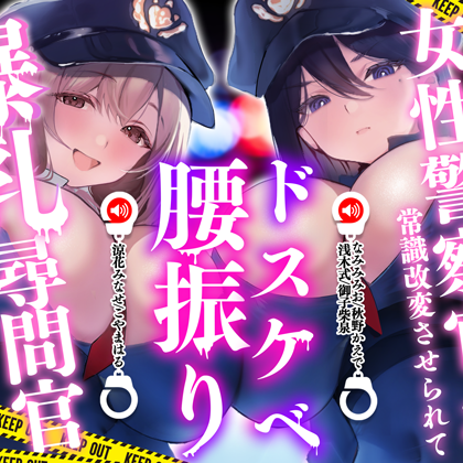 ドスケベ腰振り尋問官体験版