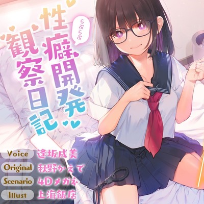  病的に愛が重いメンヘラサブカルクソ女のらぶらぶ性癖開発観察日記【効果音同時収録】