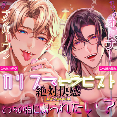 カリスマセラピストの絶対快感Lessonどっちの指に嬲られたい?【がるまに限定END】