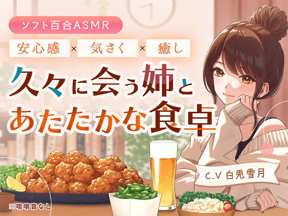ソフト百合ASMR 久々に会う姉とあたたかな食卓 C.V白兎雪月