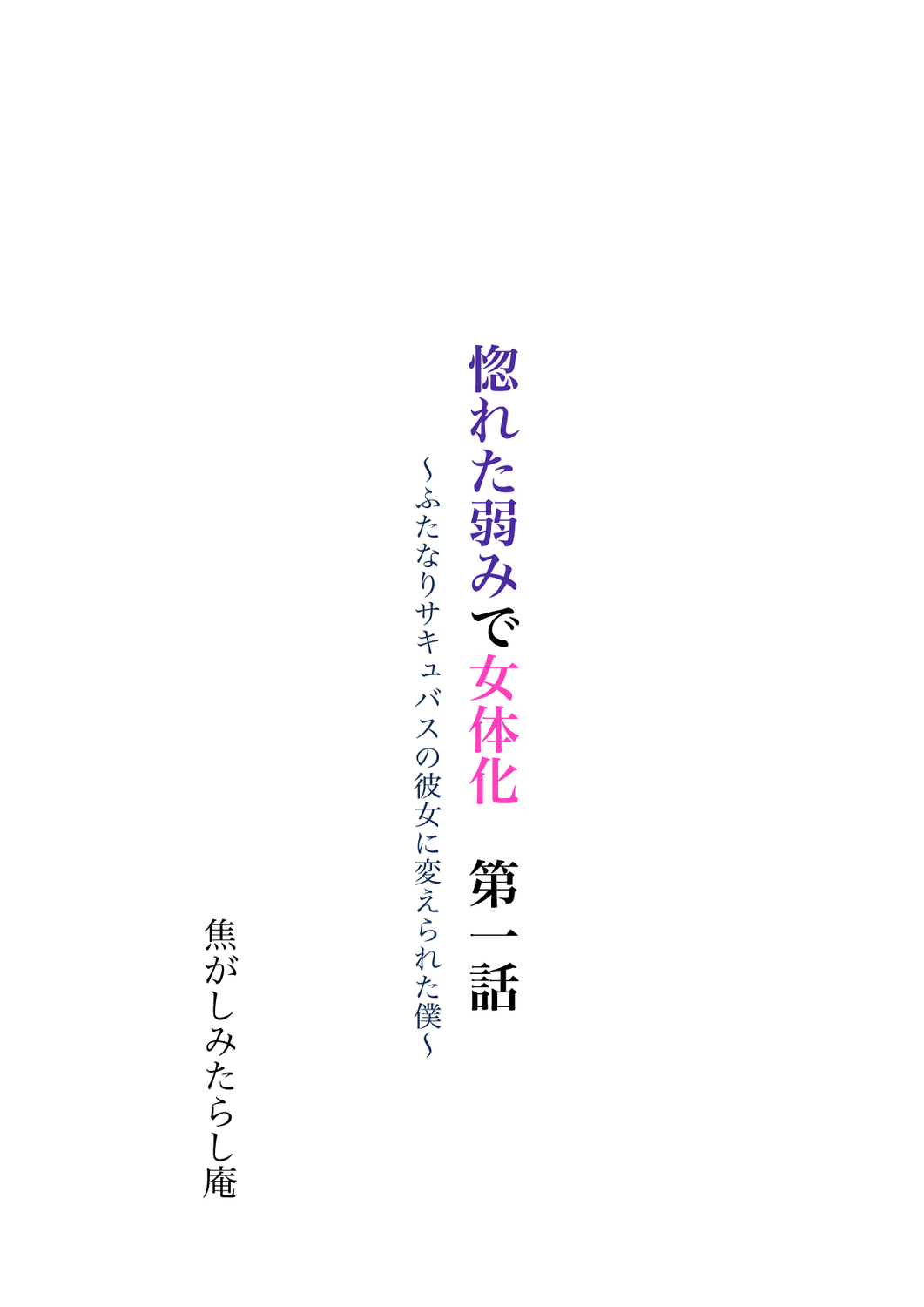 惚れた弱みで女体化 第一話～ふたなりサキュバスの彼女に変えられた僕～_体験版