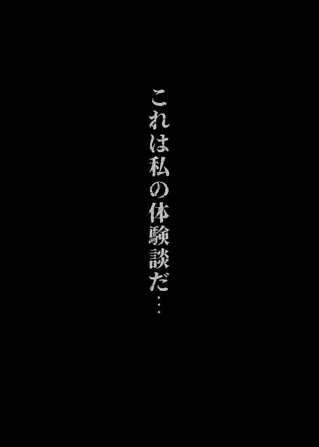 臆病な私が事故物件で乱暴な幽霊にいたずらされて&hellip;！【試し読み】