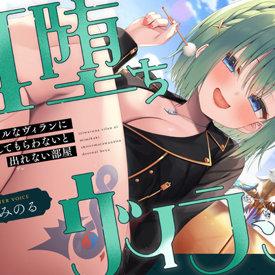 耳堕ちヴィラン～イジワルなヴィランに耳かきしてもらわないと出れない部屋～