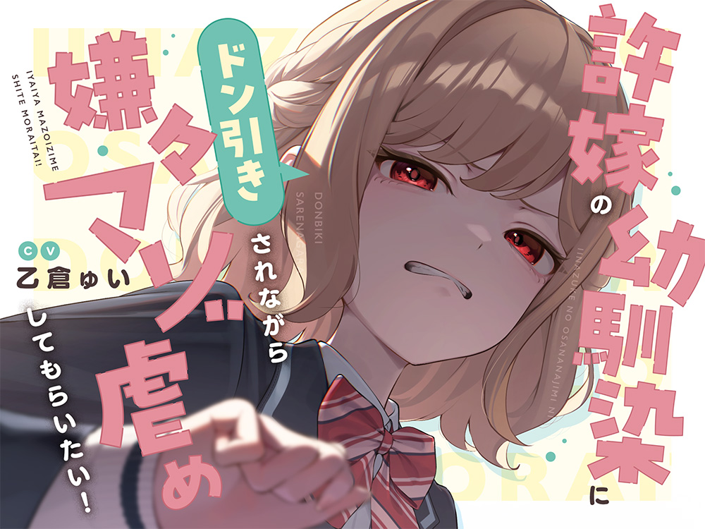 【本編たっぷり2時間！】許嫁の幼馴染にドン引きされながら嫌々マゾ虐めしてもらいたい！【KU100バイノーラル/ASMR】