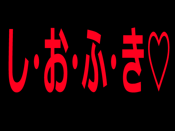 し・お・ふ・き♡