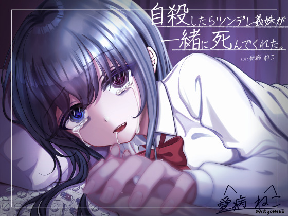KU100/曇らせ永眠用ASMR】自殺したらツンデレ義妹が発狂&amp;嘔吐…。後追い心中で愛を囁かれながら二人で永眠～私が好きなのはお兄ちゃんだったのに～【わからせ】