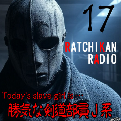 らちかんラジオ17『勝気な女性剣士ちゃんも所詮はオトコの竹刀には敵わなかった件ww』