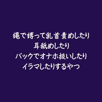 縄で縛って乳首責めしたり耳舐めしたりバックでオナホ扱いしたりイラマしたりするやつ