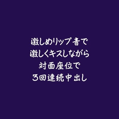 激しめリップ音で激しくキスしながら対面座位で3回連続中出し（試用版）