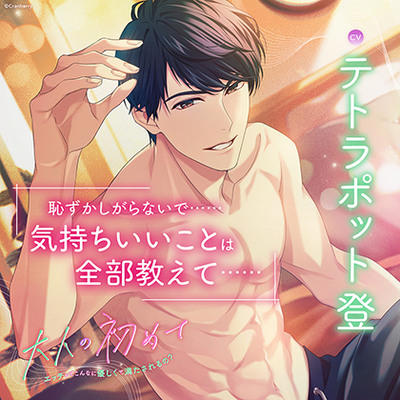 大人の初めて～エッチってこんなに優しくて満たされるの？～〈1.約束〉【出演：テトラポット登】