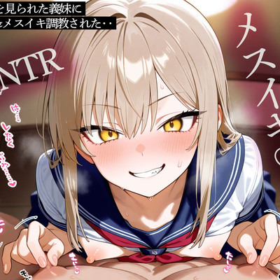 【逆NTR】チクニーを見られた義妹にチクイキ&メスイキ調教された‥