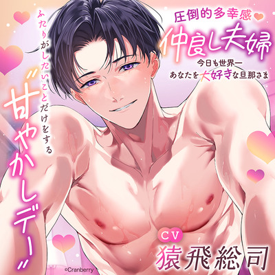 〈共通特典付き〉【圧倒的多幸感】仲良し夫婦～今日も世界一あなたを大好きな旦那さま～《出演：猿飛総司》