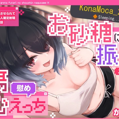 【VRSNS】お砂糖に振られた二人の傷心慰めえっち ～勢いで告白させられてそのまま恋人確定射精キメちゃう話～【バイノーラル】