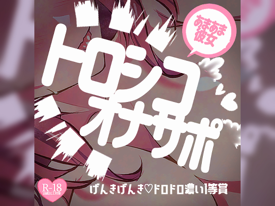 トロシコオナサポ♡あまあま彼女にいっぱい甘えてびゅー～げんきげんき♡ドロドロ濃い1等賞～