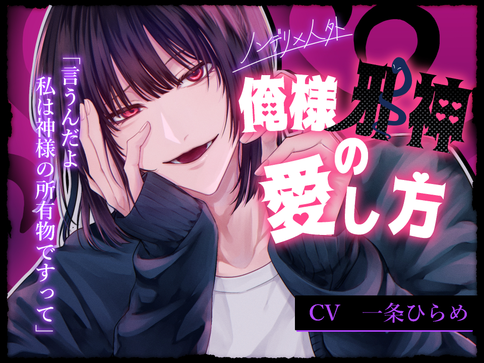 【ノンデリ×人外】俺様邪神の愛し方～邪神様からの無自覚執着が止まらない！?～
