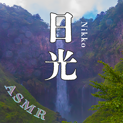 素材としても使える！音のVlog in 日光【環境音・ASMR】