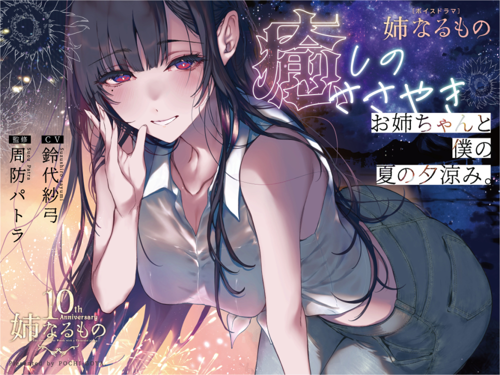 【姉なるもの】ボイスドラマ 癒しのささやき お姉ちゃんと僕の夏の夕涼み【CV:鈴代紗弓】