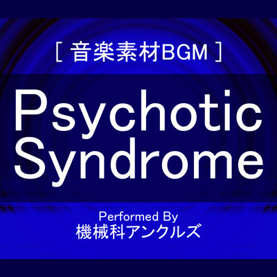 サイコティック・シンドローム