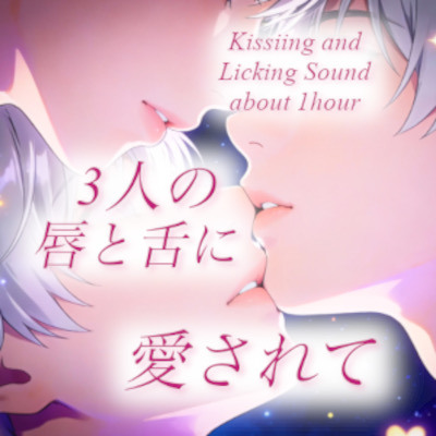 3人の唇と舌に愛されて_サンプル