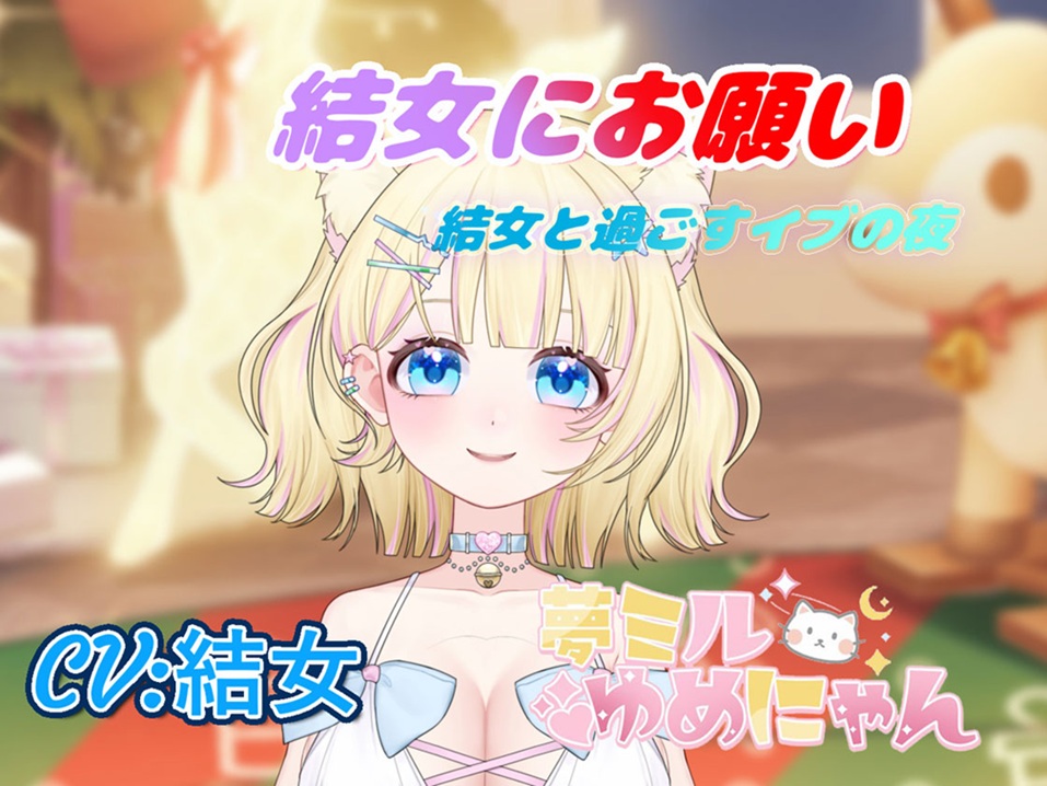 ゲーム「結女にお願い！結女と過ごすイブの夜」