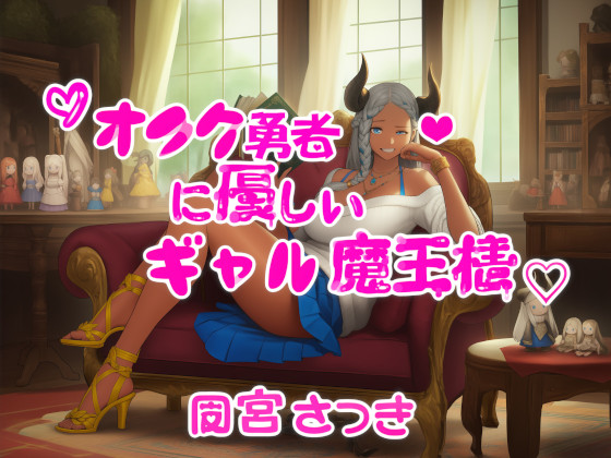 オタク勇者に優しいギャル魔王様
