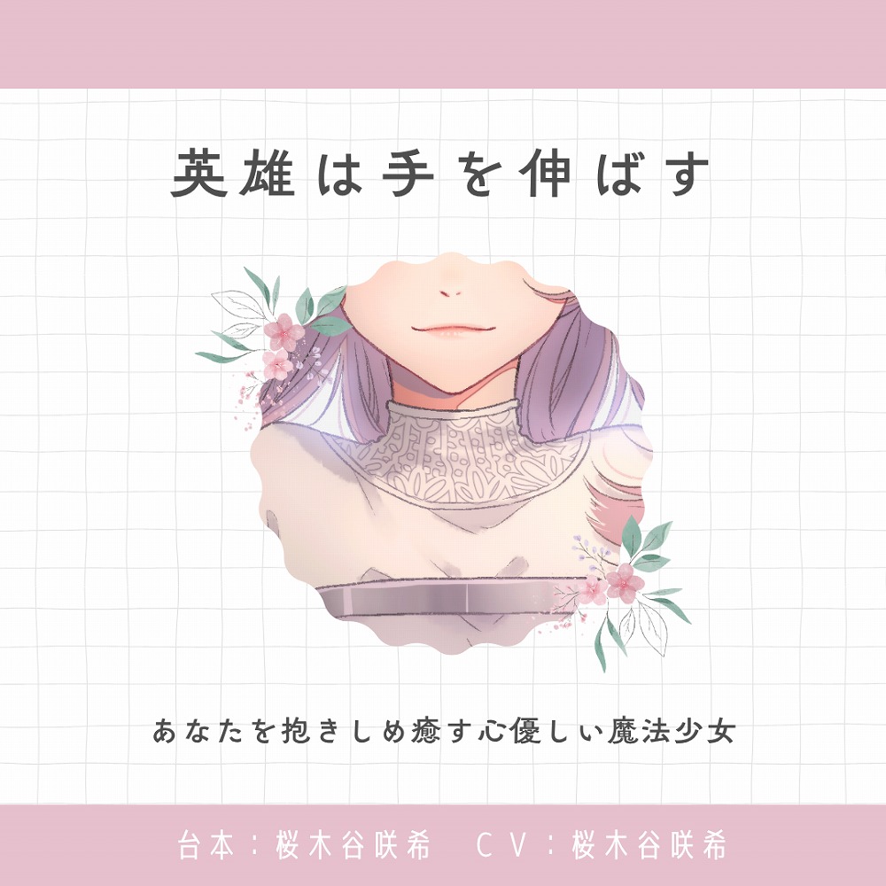 【甘々】英雄は手を伸ばす