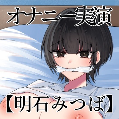 自己紹介とオナニー