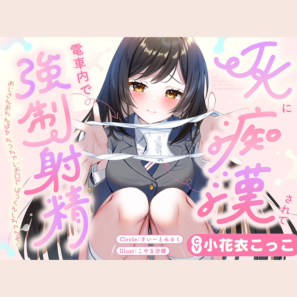 JKに痴漢されて電車内で強制射精～おじさんおちんぽをちっちゃいお口でぱっくんしちゃうぞ♡～