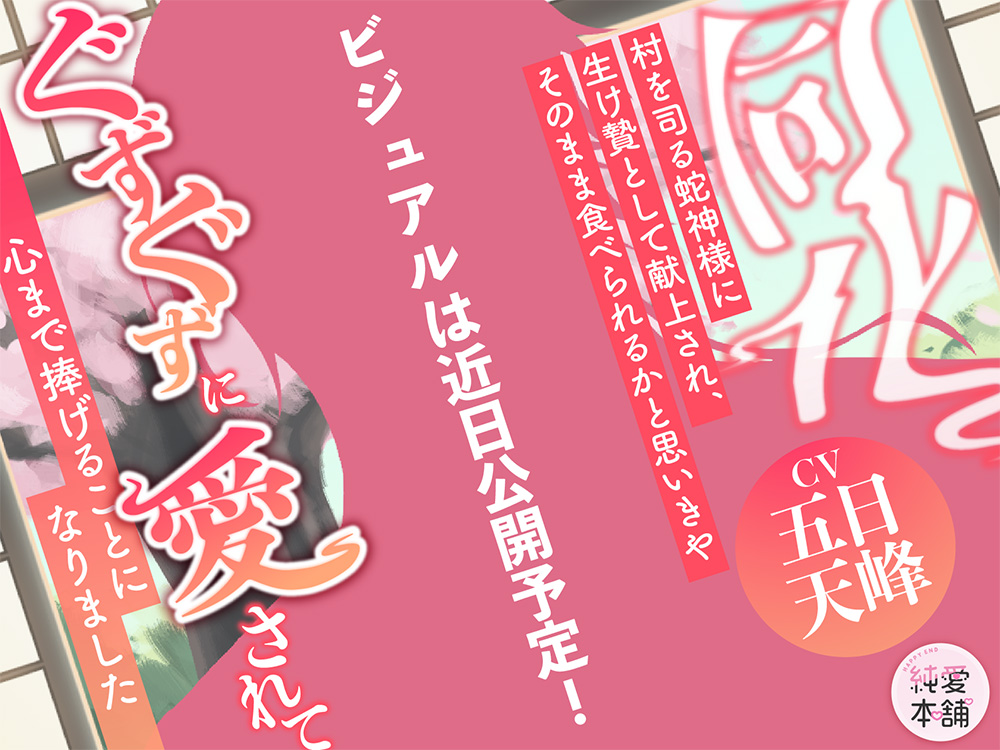 『同化』〜村を司る蛇神様に生け贄として献上され、そのまま食べられるかと思いきや、ぐずぐずに愛されて心まで捧げることになりました〜