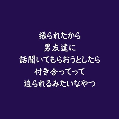 振られたから男友達に話聞いてもらおうとしたら付き合ってって迫られるみたいなやつ（試用版）
