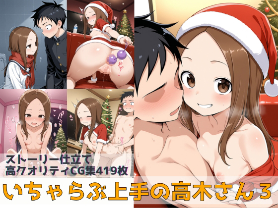 いちゃらぶ上手の高木さん３